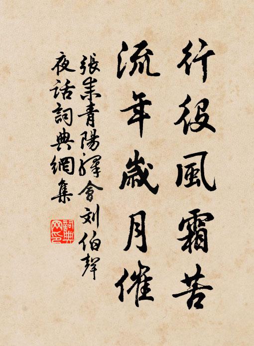 张耒行役风霜苦，流年岁月催书法作品欣赏