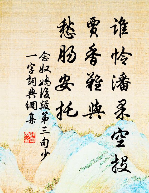 佚名谁怜潘果空投，贾香难与，愁肠安托书法作品欣赏