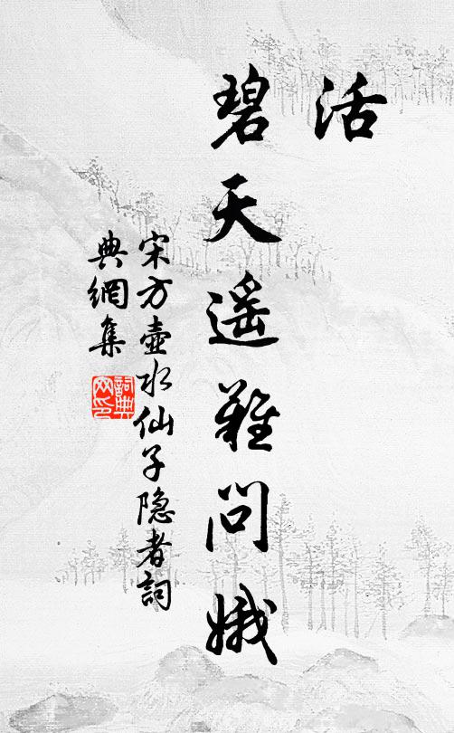 宋方壶活，碧天遥难问娥书法作品欣赏