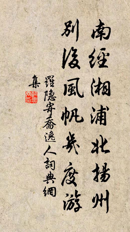 罗隐南经湘浦北扬州，别后风帆几度游书法作品欣赏