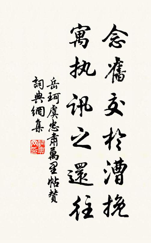 岳珂念旧交于漕挽，寓执讯之还往书法作品欣赏