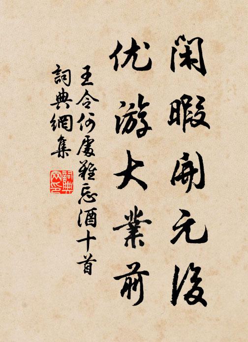 王令闲暇开元后，优游大业前书法作品欣赏