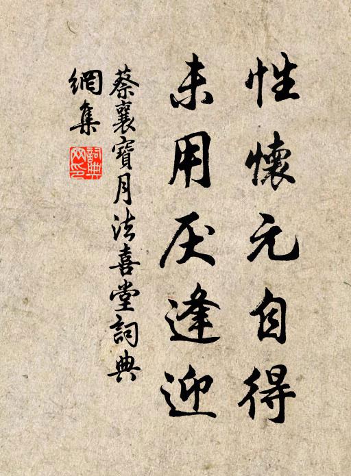 蔡襄性怀元自得，未用厌逢迎书法作品欣赏
