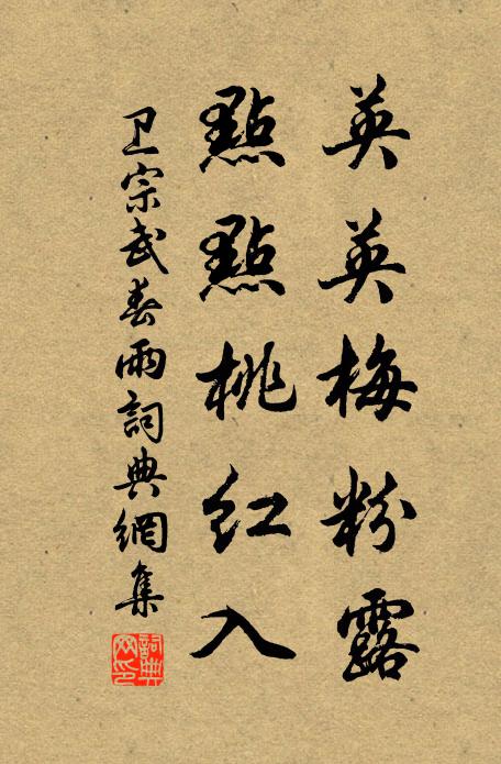 卫宗武英英梅粉露，点点桃红入书法作品欣赏