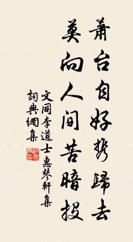 文同萧台自好携归去，莫向人间苦暗投书法作品欣赏