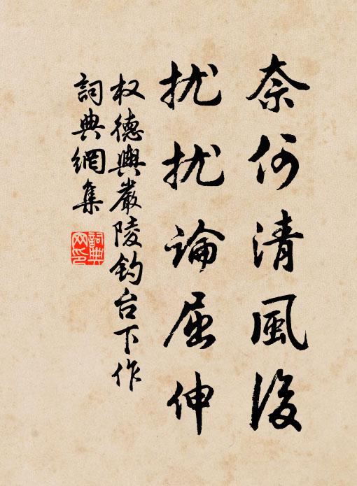 权德舆奈何清风后，扰扰论屈伸书法作品欣赏