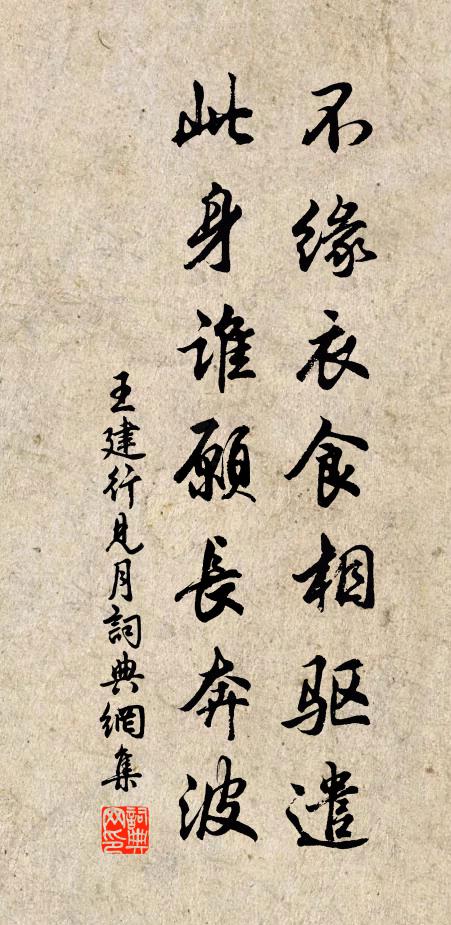王建不缘衣食相驱遣，此身谁愿长奔波书法作品欣赏