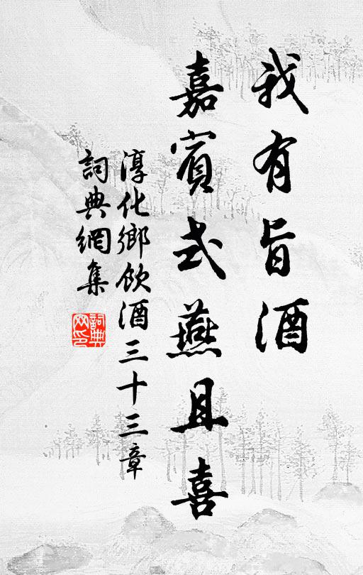 佚名我有旨酒，嘉宾式燕且喜书法作品欣赏