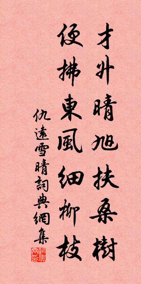 仇远才升晴旭扶桑树，便拂东风细柳枝书法作品欣赏