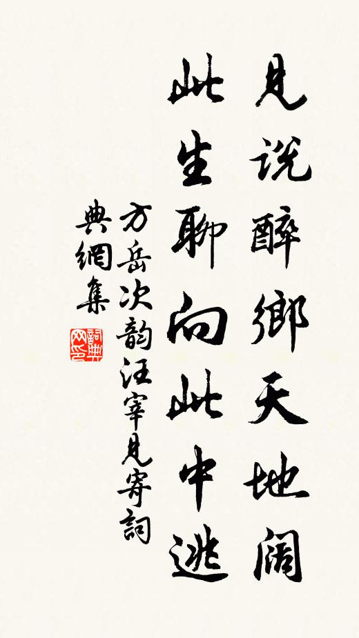 方岳见说醉乡天地阔，此生聊向此中逃书法作品欣赏