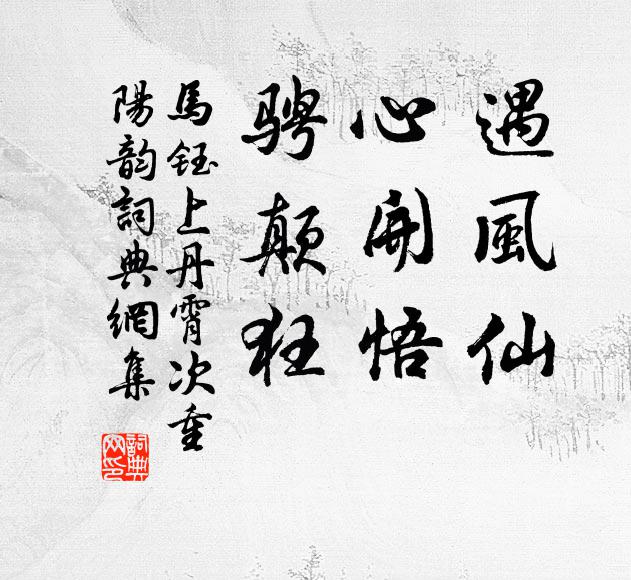 马钰遇风仙，心开悟，骋颠狂书法作品欣赏