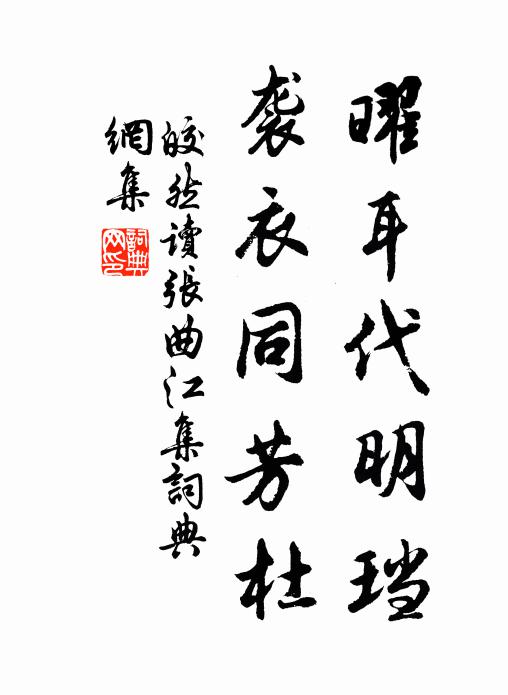 皎然曜耳代明珰，袭衣同芳杜书法作品欣赏