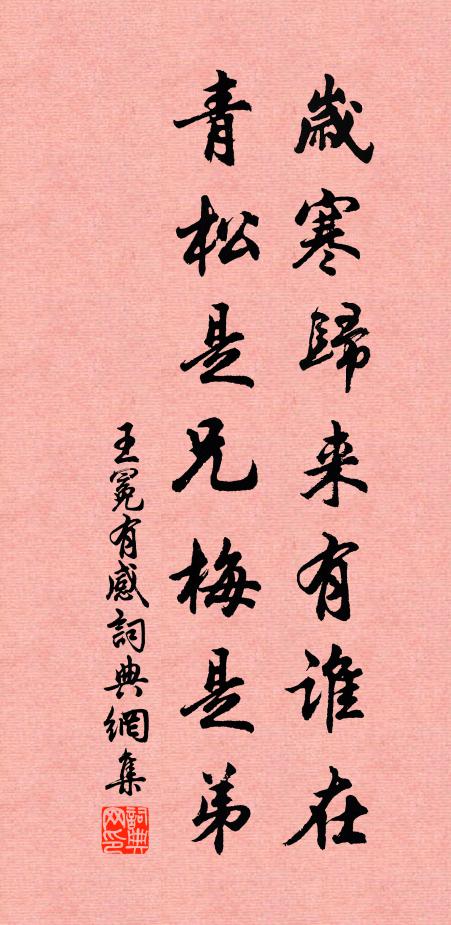 王冕岁寒归来有谁在？青松是兄梅是弟书法作品欣赏