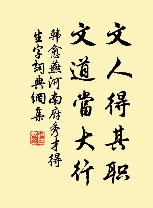 韩愈文人得其职，文道当大行书法作品欣赏