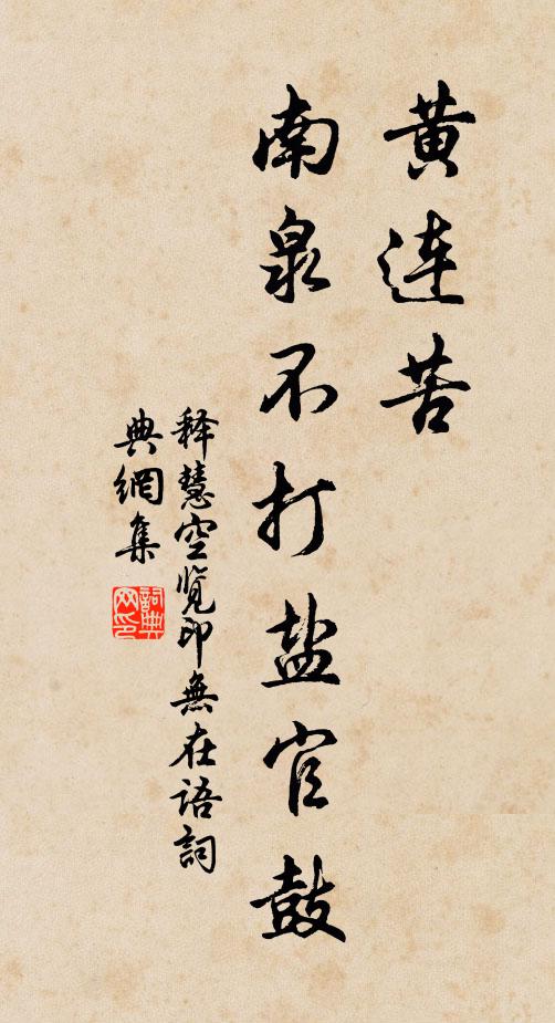 释慧空黄连苦，南泉不打盐官鼓书法作品欣赏