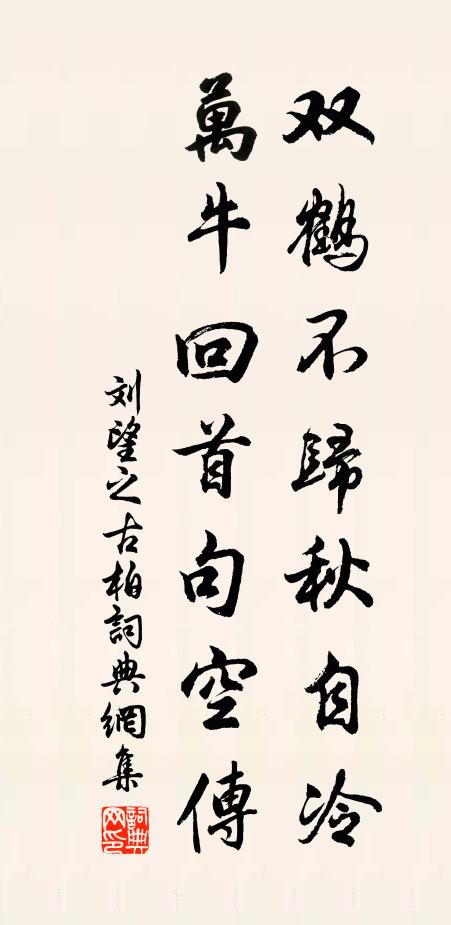 刘望之双鹤不归秋自冷，万牛回首句空传书法作品欣赏