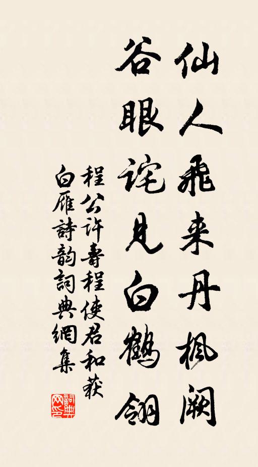 程公许仙人飞来丹枫阙，谷眼诧见白鹤翎书法作品欣赏