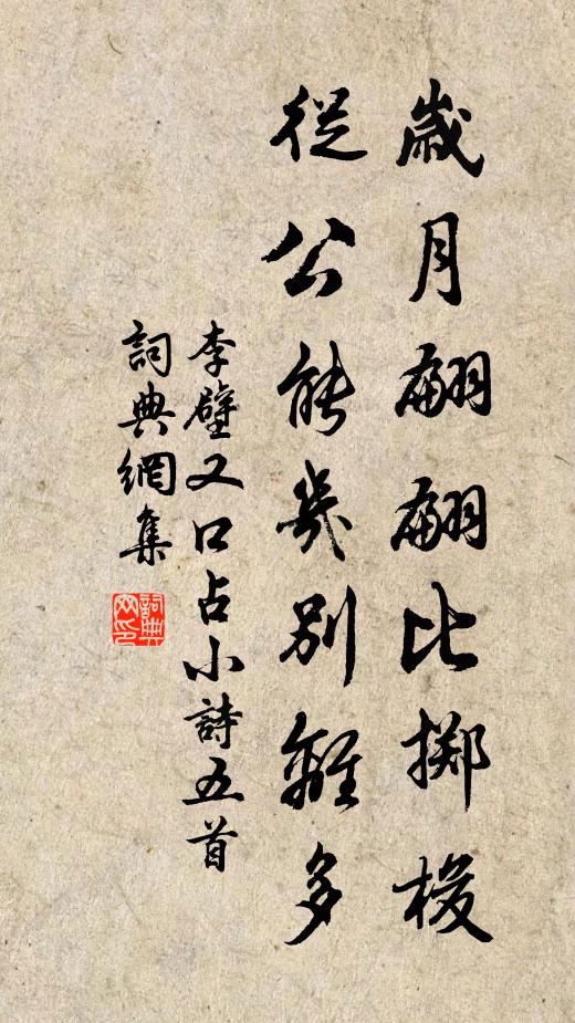 李壁岁月翩翩比掷梭，从公能几别离多书法作品欣赏