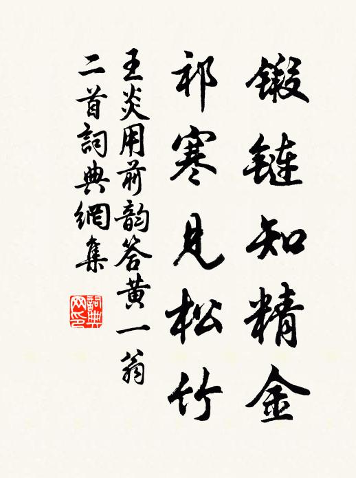 王炎锻链知精金，祁寒见松竹书法作品欣赏