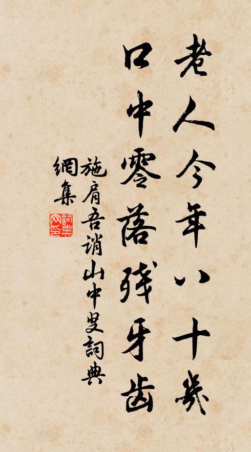施肩吾老人今年八十几，口中零落残牙齿书法作品欣赏