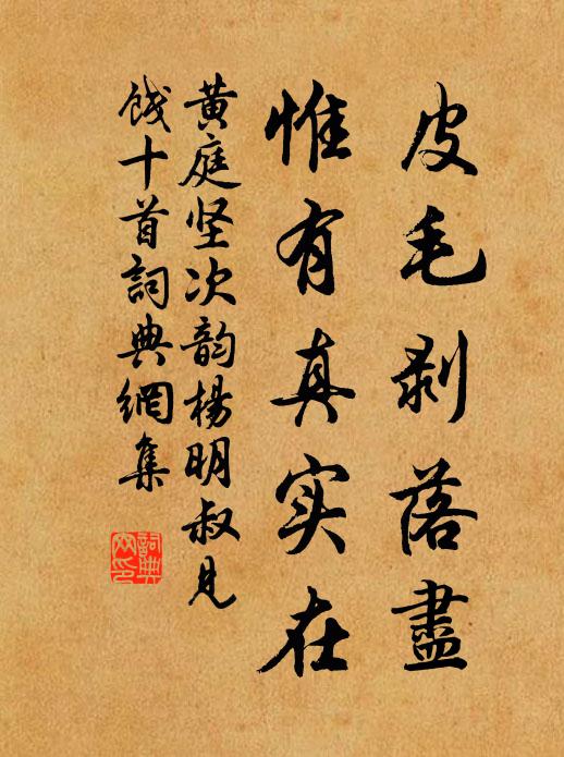 黄庭坚皮毛剥落尽，惟有真实在书法作品欣赏