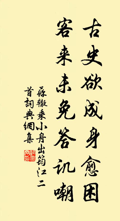 苏辙《古史》欲成身愈困，客来未免答讥嘲书法作品欣赏