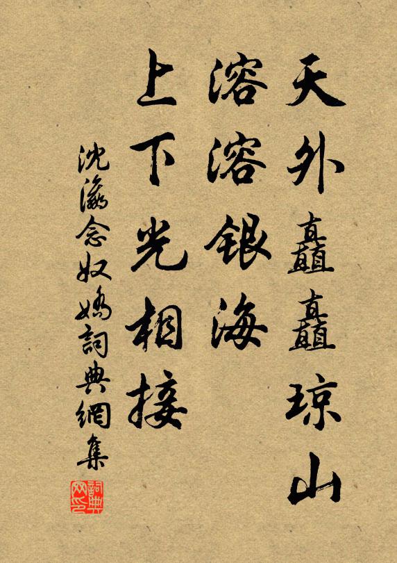 沈瀛天外矗矗琼山，溶溶银海，上下光相接书法作品欣赏