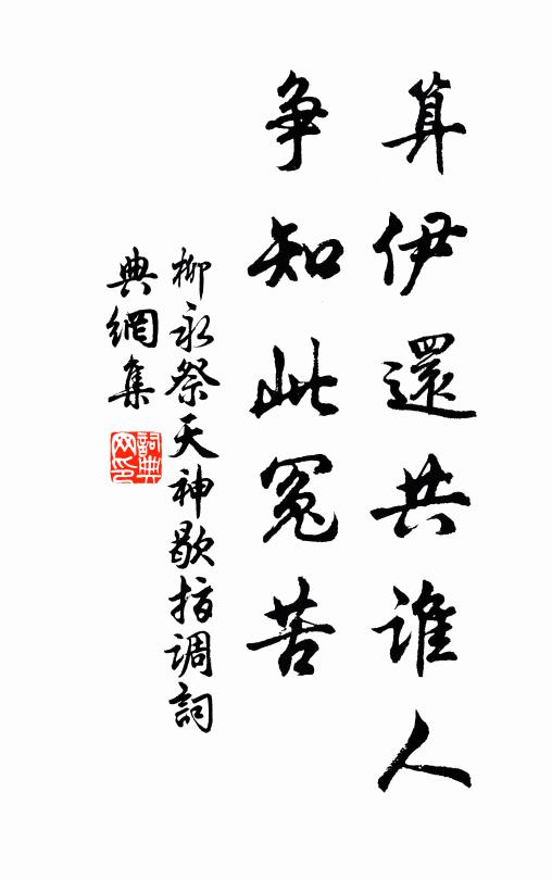 柳永算伊还共谁人，争知此冤苦书法作品欣赏