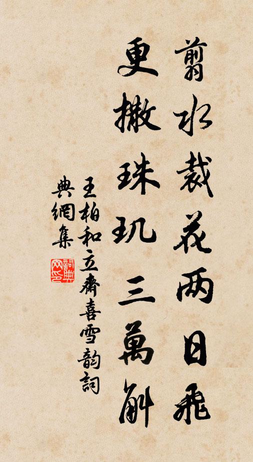 王柏翦水裁花两日飞，更撒珠玑三万斛书法作品欣赏