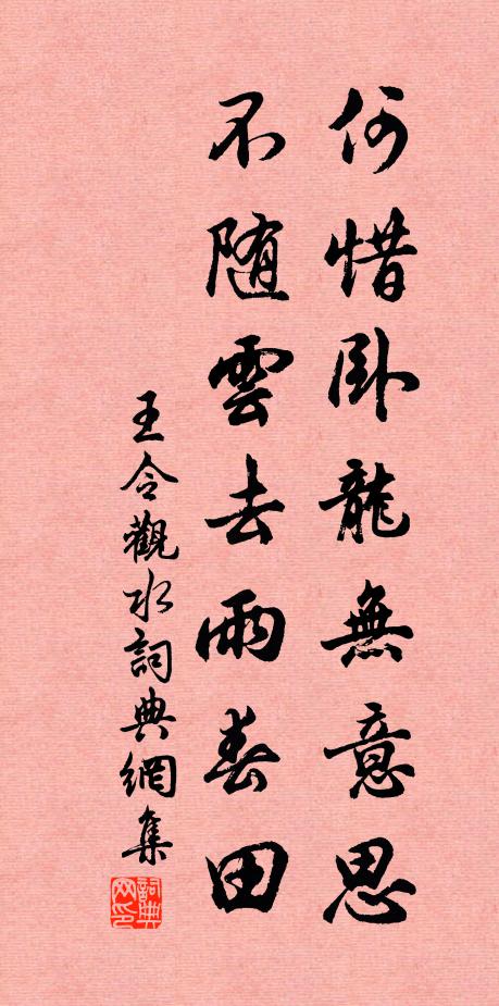 王令何惜卧龙无意思，不随云去雨春田书法作品欣赏