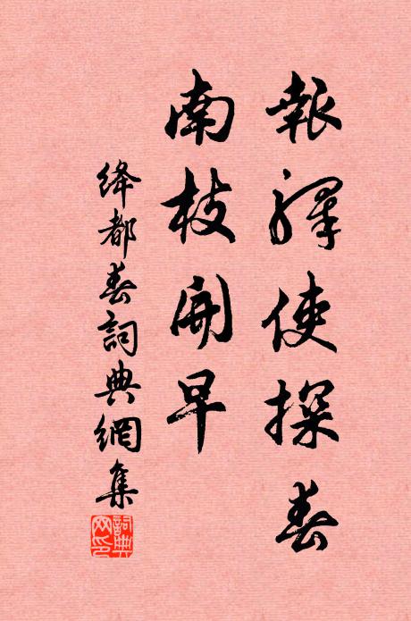 佚名报驿使探春，南枝开早书法作品欣赏
