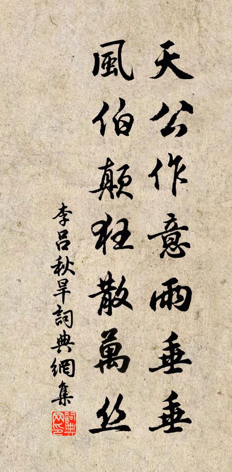 李吕天公作意雨垂垂，风伯颠狂散万丝书法作品欣赏