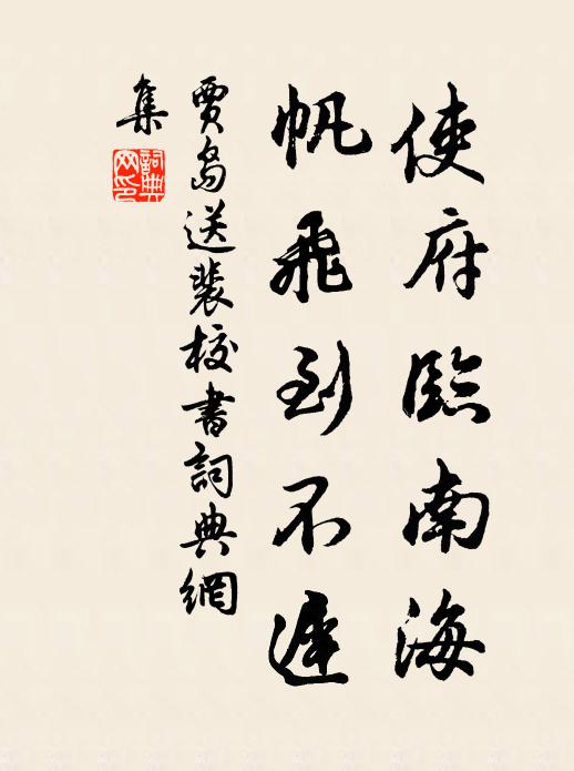 贾岛使府临南海，帆飞到不迟书法作品欣赏