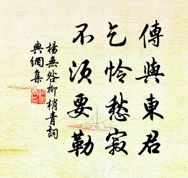 杨无咎传与东君，乞怜愁寂，不须要勒书法作品欣赏