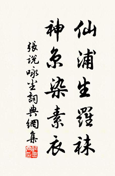 张说仙浦生罗袜，神京染素衣书法作品欣赏
