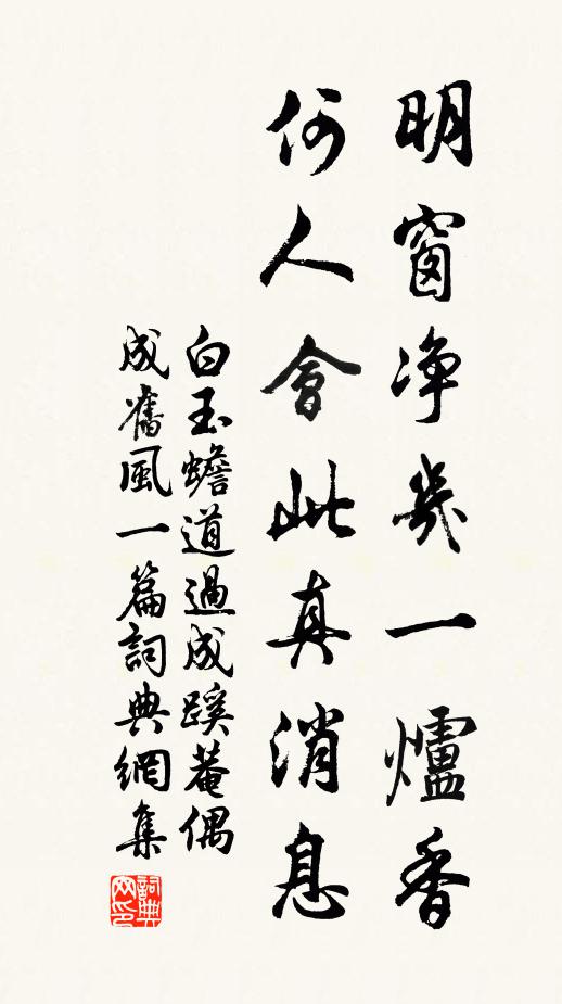 白玉蟾明窗净几一炉香，何人会此真消息书法作品欣赏