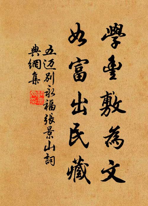 五迈学丰敷为文，如富出民藏书法作品欣赏