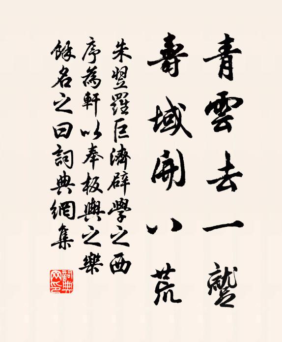 朱翌青云去一蹴，寿域开八荒书法作品欣赏