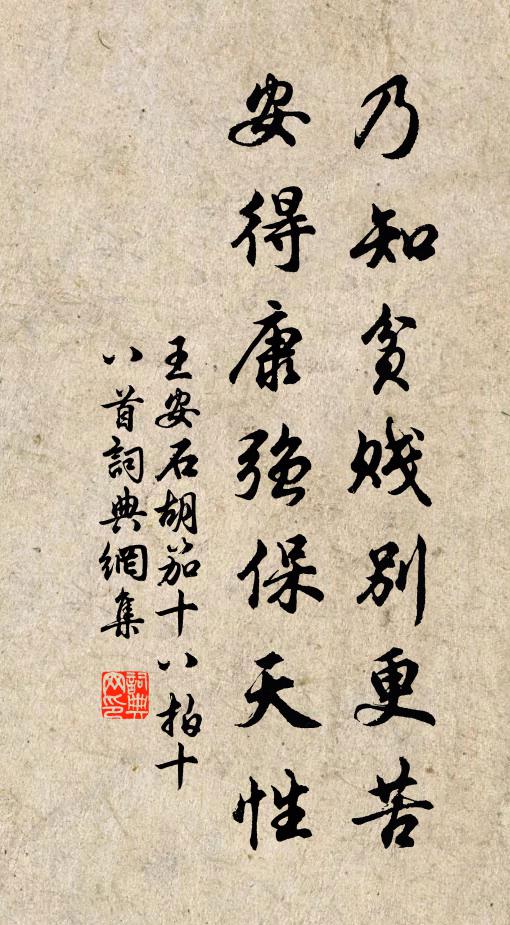 王安石乃知贫贱别更苦，安得康强保天性书法作品欣赏