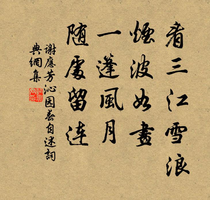 谢应芳看三江雪浪，烟波如画，一篷风月，随处留连书法作品欣赏