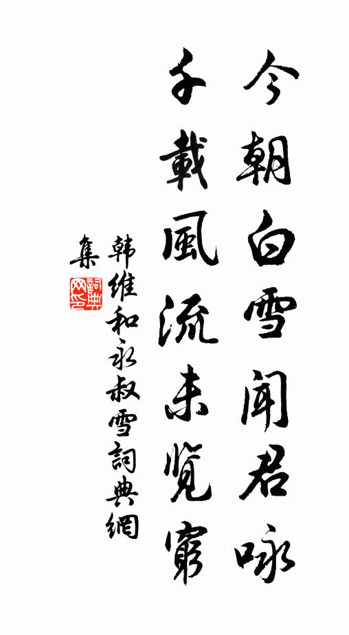 韩维今朝白雪闻君咏，千载风流未览穷书法作品欣赏