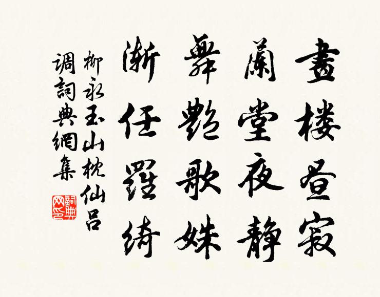 柳永画楼昼寂，兰堂夜静，舞艳歌姝，渐任罗绮书法作品欣赏