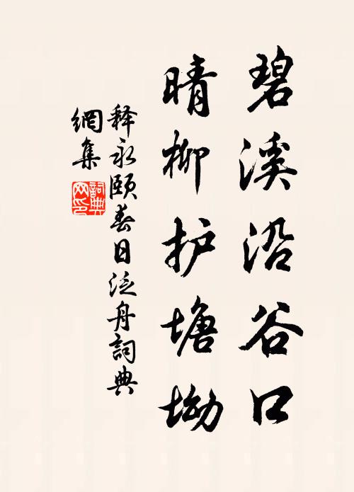 释永颐碧溪沿谷口，晴柳护塘坳书法作品欣赏