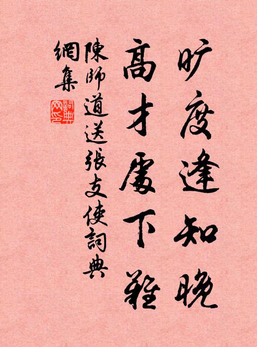陈师道旷度逢知晚，高才处下难书法作品欣赏
