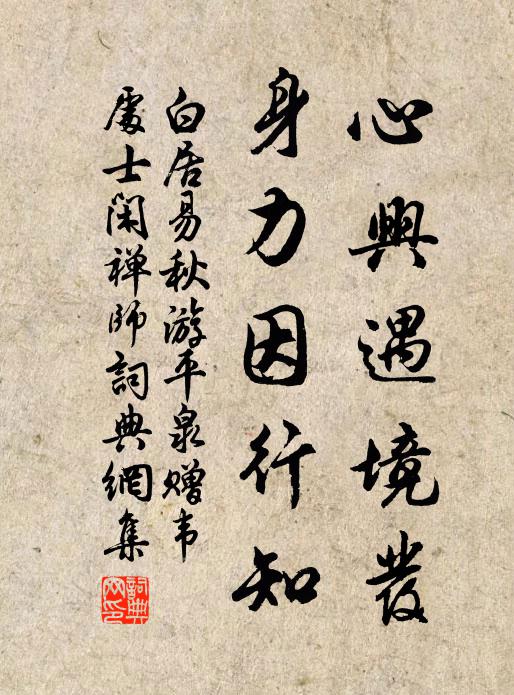 白居易心兴遇境发，身力因行知书法作品欣赏