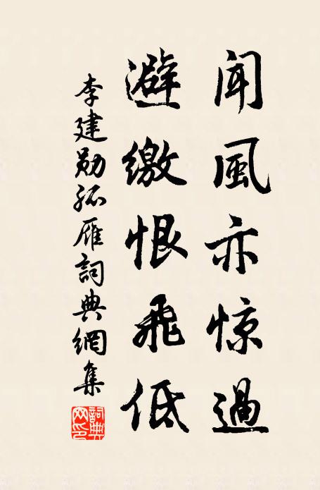 李建勋闻风亦惊过，避缴恨飞低书法作品欣赏