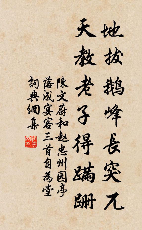 陈文蔚地拔鹅峰长突兀，天教老子得蹒跚书法作品欣赏