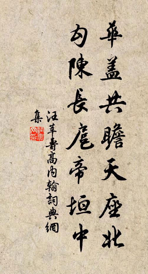 汪莘华盖共瞻天座北，勾陈长扈帝垣中书法作品欣赏