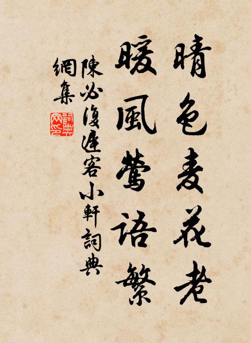 陈必复晴色麦花老，暖风莺语繁书法作品欣赏