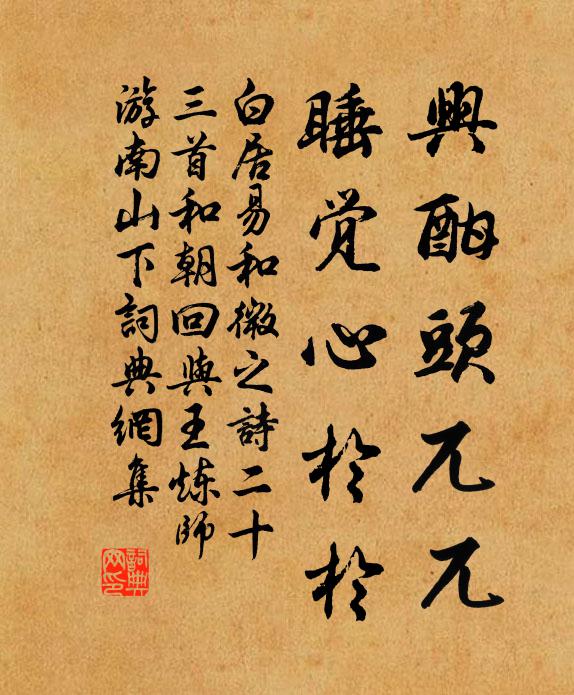 白居易兴酣头兀兀，睡觉心于于书法作品欣赏